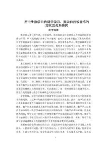 初中生數(shù)學(xué)自我調(diào)節(jié)學(xué)習(xí)、數(shù)學(xué)自我效能感的現(xiàn)狀及關(guān)系研究