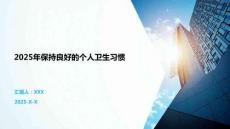 2025年保持良好的個(gè)人衛(wèi)生習(xí)慣