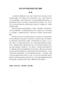 初中生作文病句類型與矯正策略