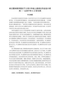 單元整體教學(xué)理念下小學(xué)六年級(jí)上冊(cè)語(yǔ)文作業(yè)設(shè)計(jì)研究--以西寧市X小學(xué)為例