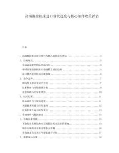 高端數(shù)控機(jī)床進(jìn)口替代進(jìn)度與核心部件攻關(guān)評(píng)估