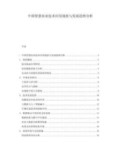 中國智慧農(nóng)業(yè)技術(shù)應(yīng)用現(xiàn)狀與發(fā)展趨勢分析