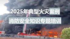 【課件】2025年10起典型火災(zāi)案例及消防安全知識(shí)專題培訓(xùn)
