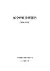 低空經(jīng)濟(jì)發(fā)展報(bào)告（2024-2025）-中國信息協(xié)會低空經(jīng)濟(jì)分會