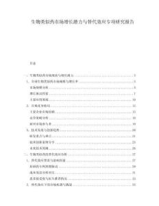 生物類似藥市場(chǎng)增長潛力與替代效應(yīng)專項(xiàng)研究報(bào)告