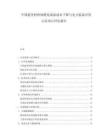 中國(guó)超導(dǎo)材料規(guī)?；苽涑杀鞠陆蹬c電力裝備應(yīng)用示范項(xiàng)目評(píng)估報(bào)告