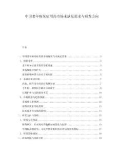 中國老年癡呆癥用藥市場未滿足需求與研發(fā)方向