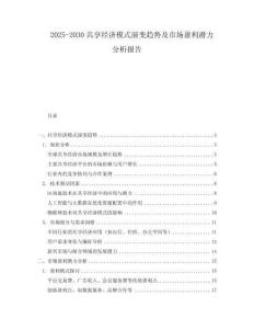 2025-2030共享經(jīng)濟(jì)模式演變趨勢(shì)及市場(chǎng)盈利潛力分析報(bào)告