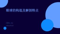 眼球的構(gòu)造及解剖特點