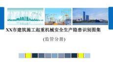 起重機(jī)械安全生產(chǎn)隱患識(shí)別圖集