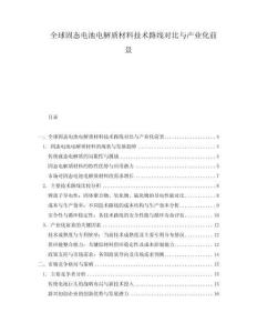 全球固態(tài)電池電解質(zhì)材料技術(shù)路線對(duì)比與產(chǎn)業(yè)化前景