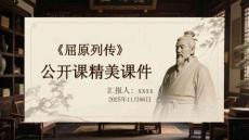 《屈原列傳》公開課：歷史傳承與文化精神