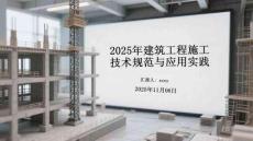 2025年建筑工程施工技術規范與應用實踐