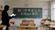 初三中考沖刺家長(zhǎng)會(huì)家校協(xié)同.決勝未來