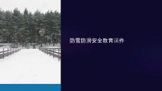 防雪防滑安全教育课件