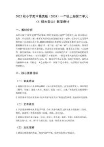 2025秋小學(xué)美術(shù)贛美版（2024）一年級上冊第二單元 美麗的大自然《6 綠水青山》教學(xué)設(shè)計