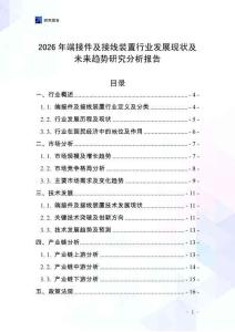 2026年端接件及接線裝置行業(yè)發(fā)展現(xiàn)狀及未來(lái)趨勢(shì)研究分析報(bào)告