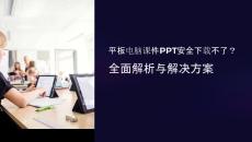 平板電腦課件安全下載不了