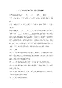 2025版老舊小區(qū)改造項目拆遷合同模板