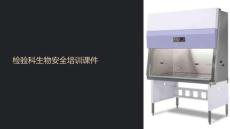 檢驗科生物安全課件