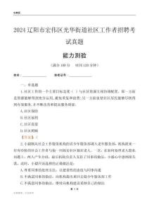 遼陽市宏偉區(qū)光華街道社區(qū)工作者招聘考試真題