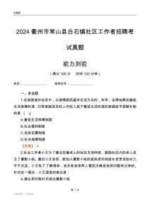 衢州市常山縣白石鎮(zhèn)社區(qū)工作者招聘考試真題