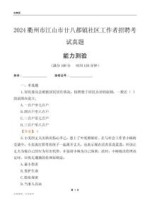 衢州市江山市廿八都鎮(zhèn)社區(qū)工作者招聘考試真題