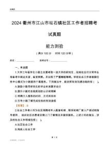衢州市江山市壇石鎮(zhèn)社區(qū)工作者招聘考試真題