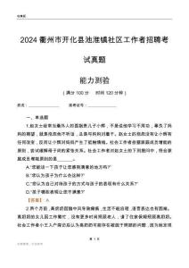衢州市開化縣池淮鎮(zhèn)社區(qū)工作者招聘考試真題