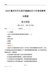 衢州市開化縣齊溪鎮(zhèn)社區(qū)工作者招聘考試真題