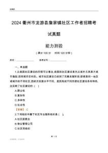 衢州市龍游縣詹家鎮(zhèn)社區(qū)工作者招聘考試真題