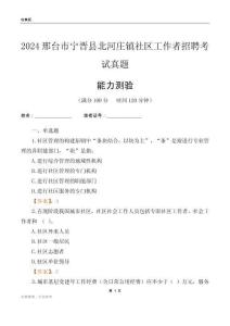邢臺市寧晉縣北河莊鎮(zhèn)社區(qū)工作者招聘考試真題