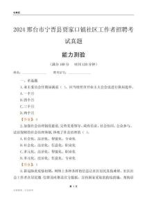 邢臺市寧晉縣賈家口鎮(zhèn)社區(qū)工作者招聘考試真題