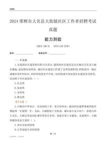 邯鄲市大名縣大街鎮(zhèn)社區(qū)工作者招聘考試真題