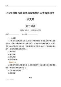邯鄲市曲周縣曲周鎮(zhèn)社區(qū)工作者招聘考試真題