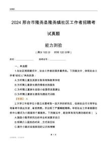 邢臺(tái)市隆堯縣隆堯鎮(zhèn)社區(qū)工作者招聘考試真題