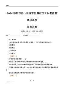 邯鄲市邯山區(qū)滏東街道社區(qū)工作者招聘考試真題
