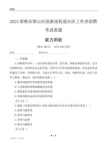 邯鄲市邯山區(qū)浴新南街道社區(qū)工作者招聘考試真題
