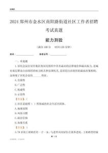 鄭州市金水區(qū)南陽路街道社區(qū)工作者招聘考試真題