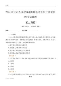 重慶市九龍坡區(qū)渝州路街道社區(qū)工作者招聘考試真題