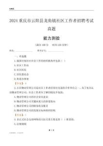 重慶市云陽縣龍角鎮(zhèn)社區(qū)工作者招聘考試真題