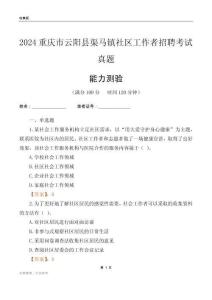 重慶市云陽縣渠馬鎮(zhèn)社區(qū)工作者招聘考試真題