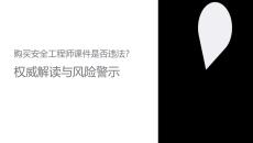 買安全工程師課件犯法嗎