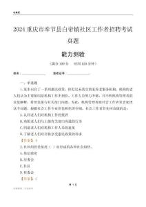 重慶市奉節(jié)縣白帝鎮(zhèn)社區(qū)工作者招聘考試真題