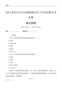 重慶市合川區(qū)銅溪鎮(zhèn)社區(qū)工作者招聘考試真題