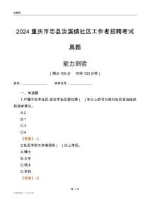 重慶市忠縣汝溪鎮(zhèn)社區(qū)工作者招聘考試真題