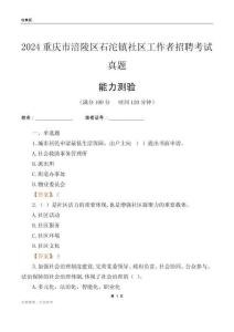 重慶市涪陵區(qū)石沱鎮(zhèn)社區(qū)工作者招聘考試真題