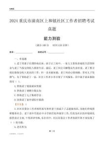 重慶市潼南區(qū)上和鎮(zhèn)社區(qū)工作者招聘考試真題