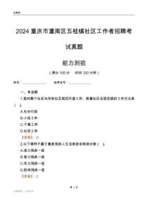 重慶市潼南區(qū)五桂鎮(zhèn)社區(qū)工作者招聘考試真題