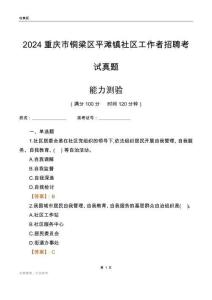 重慶市銅梁區(qū)平灘鎮(zhèn)社區(qū)工作者招聘考試真題